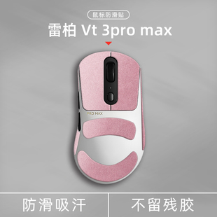 诗图鲨适用于雷柏VT3PRO MAX鼠标防滑贴翻毛皮吸汗保护膜 VT3PRO