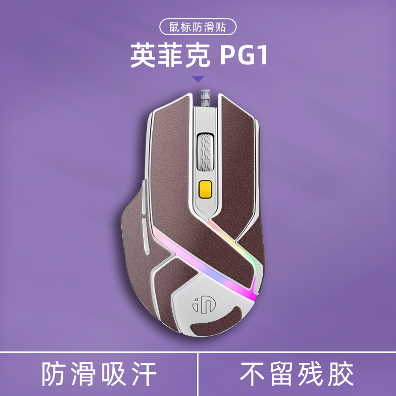 适用英菲克PG1翻毛皮鼠标防滑贴