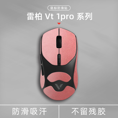 适用雷柏VT1PRO系列鼠标防滑贴
