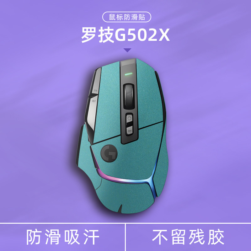 适用G502X有线/无线鼠标防滑贴