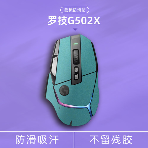 适用G502X有线/无线鼠标防滑贴