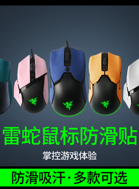 鼠标防滑贴雷蛇毒蝰终极版mini吸汗贴巴塞利斯蛇v3V2X极速版脚贴