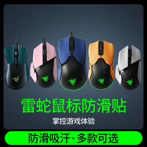 鼠标防滑贴雷蛇毒蝰终极版mini吸汗贴巴塞利斯蛇v3V2X极速版脚贴