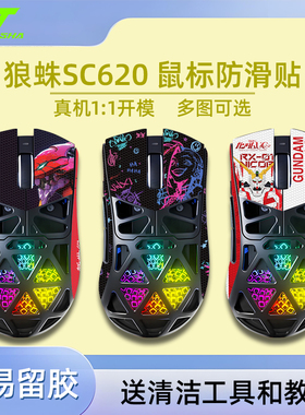 适用狼蛛sc620鼠标防滑贴狼蛛sc620鼠标吸汗贴电竞fps全包贴个性