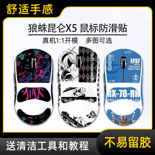 适用狼蛛昆仑X5鼠标防滑贴纸金克斯明日香吸汗贴纸保护贴鼠标贴