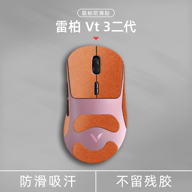 适用于雷柏VT3二代鼠标防滑贴