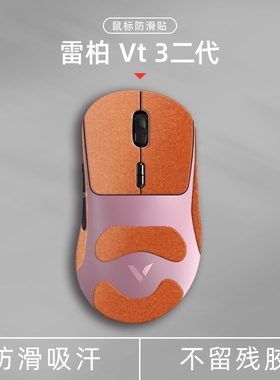 诗图鲨适用于雷柏VT3二代鼠标防滑贴VT3Max吸汗贴纸电竞游戏专用