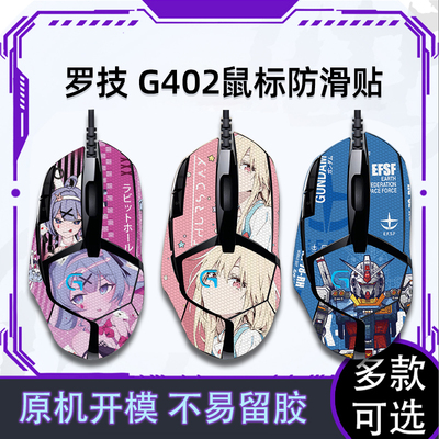 适用罗技g402鼠标防滑贴贴纸G402吸汗聚氨酯防滑个性保护贴游戏