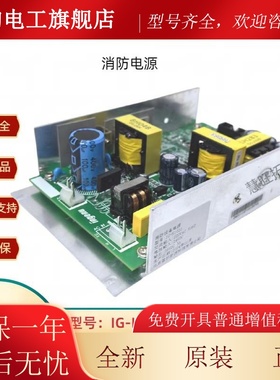 盈帜消防电源IG-K1031尼特FT8000主机IG-K2012尼特FT8003主机电源