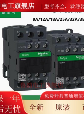 正品施耐德交流接触器LC1-D09M7C D12 D18F AC220V380V110V DC24V