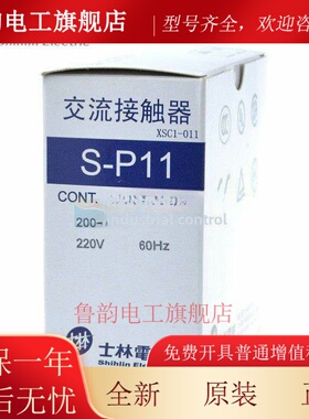 原装正品 士林交流接触器 S-P11 士林 接触器 SP11 XSC1-011 12A