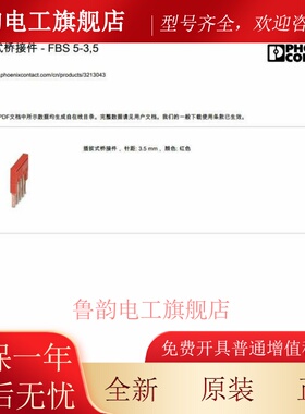 德国凤凰插拔式桥接件FBS 5-3.5接线端子短接条片3213043菲尼克斯