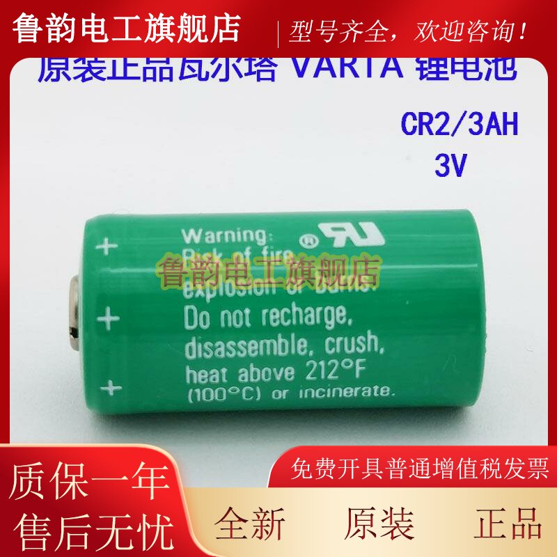 全新原装瓦尔塔VARTA CR2/3AH 3V锂电池CR123A设备仪器天燃气表用