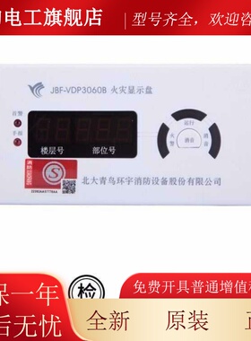 北大青鸟JBF5060层显代替JBF-VDP3060B火灾显示盘数字楼层显示器