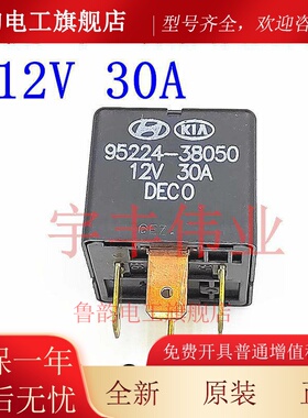 95224-38050 12V 30A 4脚 现代伊兰特索纳塔起亚汽车电源继电器