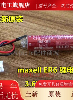 全新原装maxell ER6电池 AA5号 PLC锂电池 万盛ER6/3.6V 2000mah