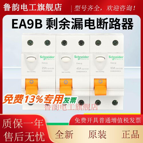 施耐德空气开关EA9B 2P 25/40/63A 小型一体式漏电断路器 30mA类
