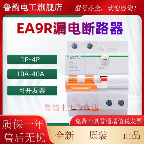 施耐德小型漏电断路器EA9RN2C1030CA 3C2030CA 4030 4C1630CA