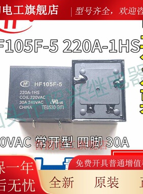 全新原装 HF105F-5 220A-1HS 220VAC常开4脚30A 宏发大功率继电器