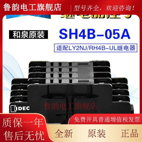 原装正品日本和泉IDEC功率继电器底座SH4B-05b配继电器RH4B-UL座