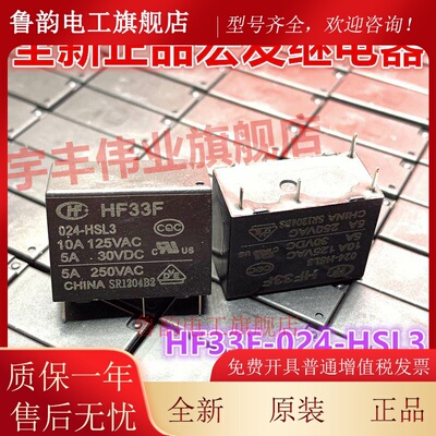 全新原装 HF33F-024-HSL3 宏发继电器 5A 24VDC 4脚 常开型 DC24V