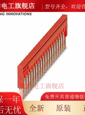 德国菲尼克斯PHOENIX 插拔式桥接件 FBS 20-3.5 3213069 原装正品