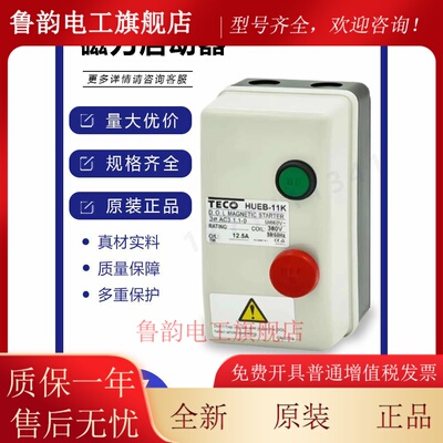 原装正品东元TECO磁力HUEB-16K启动器HUEB-11K台安TAIAN交流380V