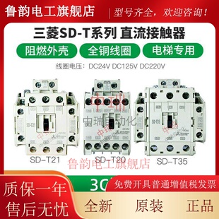 原装三菱 直流接触器 SD-T12/T20/T21/T35/T50/T65/T80电梯专用