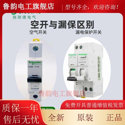 施耐德A9空气开 关IC65N断路器带漏电保护1P+N2P3P63A家用空开 漏