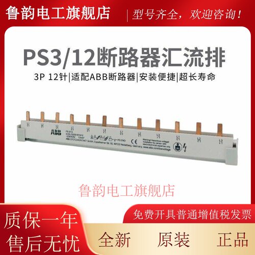 原装正品ABB断路器附件汇流排PS3/12 3P 12位针SH200 空开配件