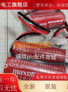 正品万盛MAXELL ER18/50 3.6V带插头 ER18505-2那智MZ07/MZ03电池