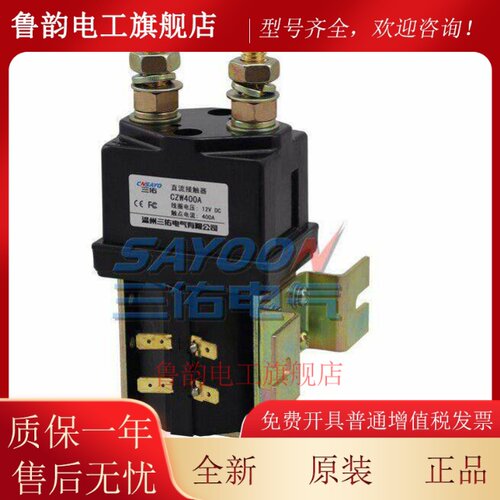 ZJW-CZW100A 200A 300A 400A三佑直流接触器DC12V 24V 48V60V