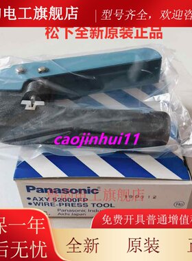 现货松下全新正品原装散线 线压线 线钳 AXY52000FP 压线 线工具P