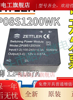 全新原装现货赛特勒电源模块 ZP08S1200WK 四脚 12=0.67A赛特勒