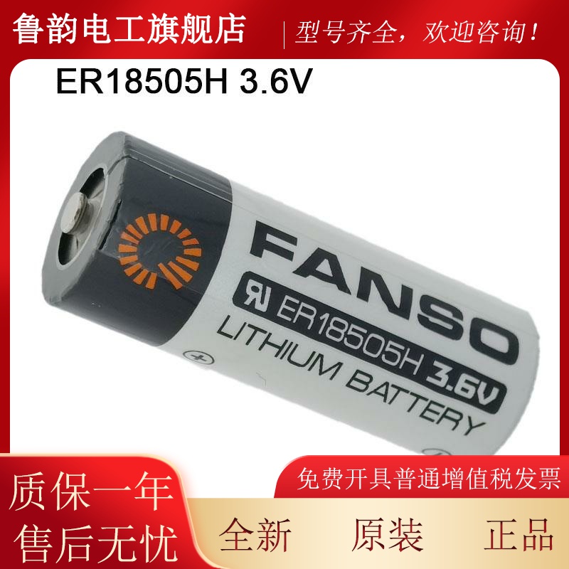 FAN能SO孚特ERBYW18505VH 3.6容量安型 燃气表热表锂电池 工厂授