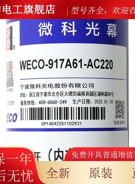 微科电梯通用光幕weco-917A61-AC20V |917A2|9217L71|9BLL17E7191