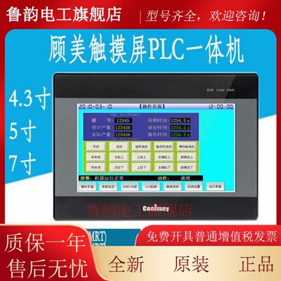 顾美4.3/5/7寸PLC触摸屏一体机简易嵌入式fx3g plc可编程工控防尘