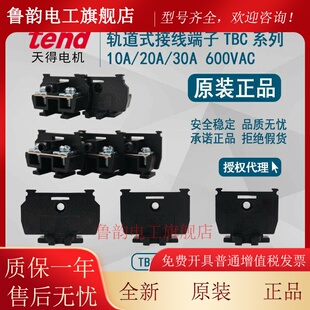 正品台湾天得tend 接线端子 TBC-10 TBC-20 TBC-30内卡卡式端子盘