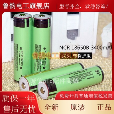 进口松下锂电池NCR18650B 3400MAH带保护板充电电池尖头平头可选
