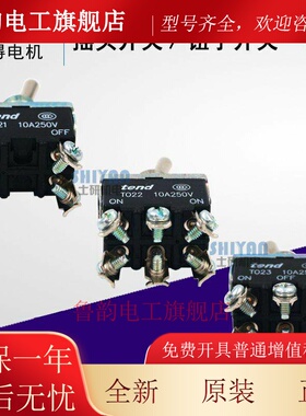 原装正品 天得tend 摇头开关 钮子开关 TO21B TO22B TO23B