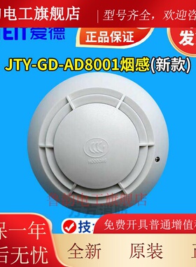 爱德烟感AD8001烟感 JTY-GD-AD8001光电感烟探测器 AD8201烟感