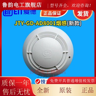 爱德烟感AD8001烟感 JTY-GD-AD8001光电感烟探测器 AD8201烟感