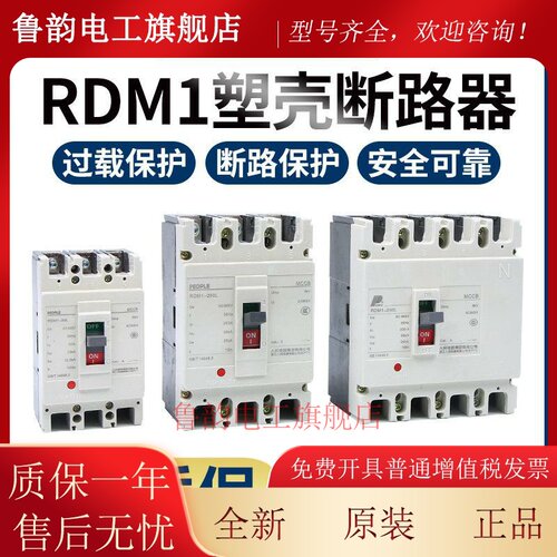 人民电器塑壳断路器RDM1-80 125 250 400 630 800 1250LM3300 430