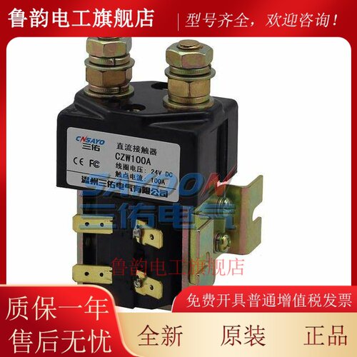 ZJW-CZW100A 200A 300A 400A三佑直流接触器DC12V 24V 48V60V