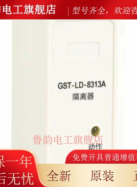 海湾隔离模块GST-LD-8313A隔离器消防总线隔离模块短路隔离器现货