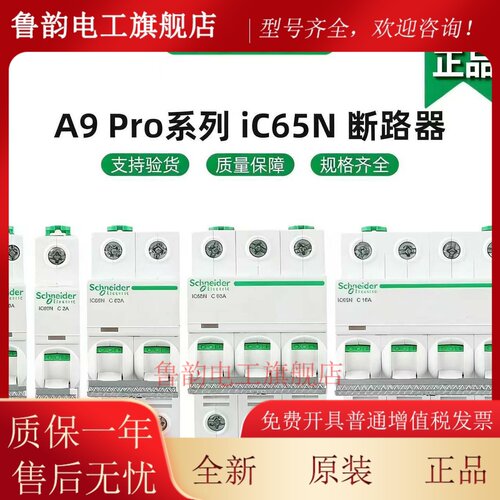 施耐德A9Pro iC65N新款DPN/1P2P3P4P C型小型断路器