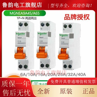施耐德1P+N小型断路器 MGNEA9A45C6/10/16/20/25/32/40A EA9A65