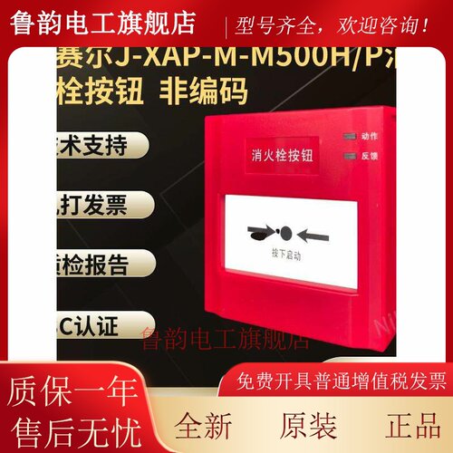 盛赛尔J-XAP-M-M500H/P消火栓按钮 M500H/P 非编码消报