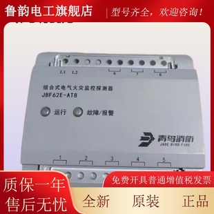 北大青鸟消防组合电气探测器JBF62E-AT8组合式电气火灾监控探测器
