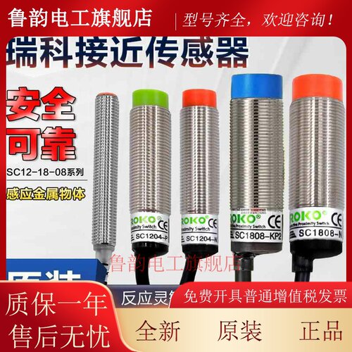正品台湾瑞科ROKO接近开关SC1805 SC1808 SC1204 SC1202-N-P-KP2